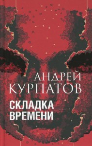 Складка времени