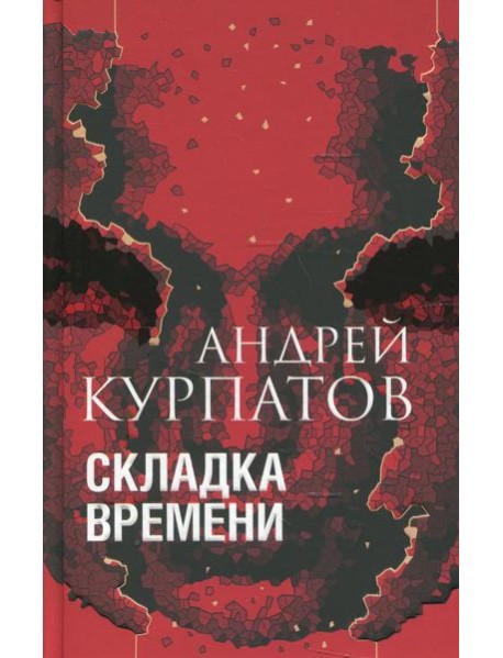 Складка времени