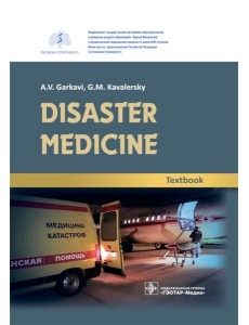 Disaster medicine: textbook
