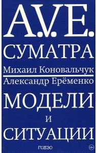A.V.E. Суматра: роман в письмах, стихах и примечаниях; Модели и ситуации: книга стихов