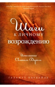 Шаги к личному возрождению