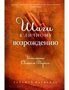 Шаги к личному возрождению