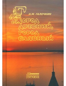 Город древний, город славный
