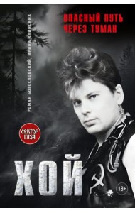 Хой! Опасный путь через туман