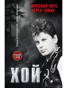 Хой! Опасный путь через туман Хой! Опасный путь через туман