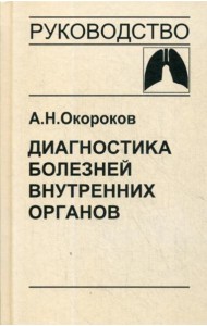 Диагностика болезней внутренних органов. Т. 3: Диагностика болезней органов дыхания