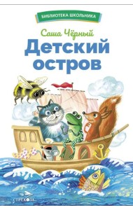 Детский остров. Стихи и сказки