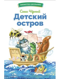 Детский остров. Стихи и сказки