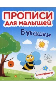 Букашки: книжка с наклейками