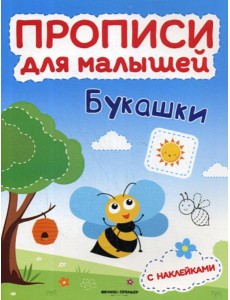 Букашки: книжка с наклейками Букашки: книжка с наклейками