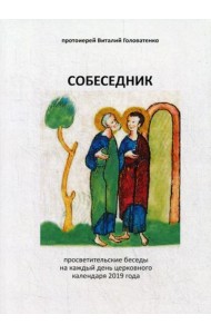 Собеседник