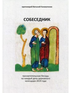 Собеседник