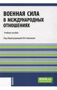 Военная сила в международных отношениях: Учебное пособие