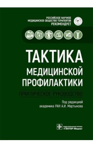 Тактика медицинской профилактики:практическое руководство