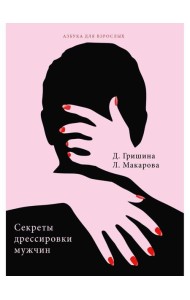 Секреты дрессировки мужчин