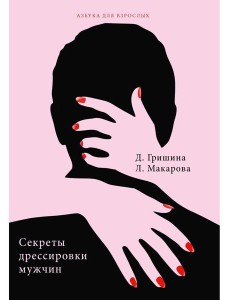 Секреты дрессировки мужчин