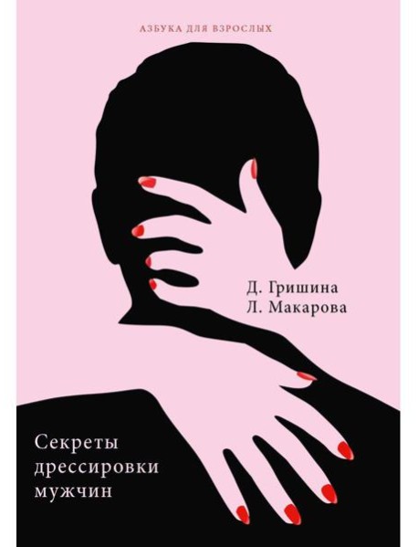 Секреты дрессировки мужчин