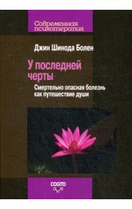 У последней черты. Смертельно опасные болезни как путешествие души