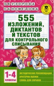 555 изложений, диктантов и текстов для контрольного списывания. 1-4 кл