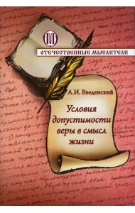 Условия допустимости веры в смысл жизни