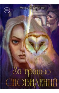 За гранью сновидений