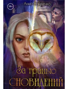 За гранью сновидений За гранью сновидений