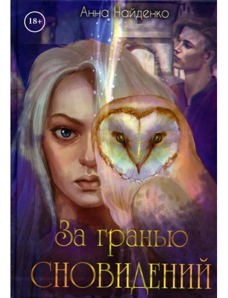 За гранью сновидений