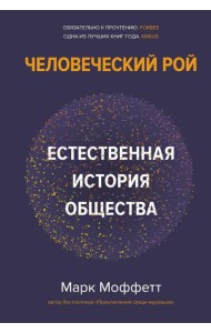 Человеческий рой. Естественная история общества