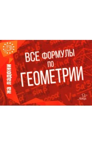 Все формулы по геометрии