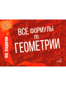 Все формулы по геометрии Все формулы по геометрии