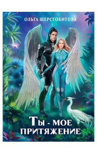 Ты - мое притяжение