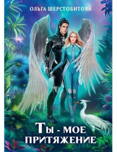 Ты - мое притяжение Ты - мое притяжение