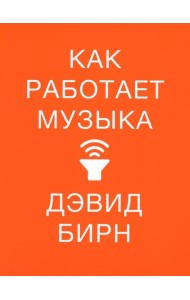 Как работает музыка