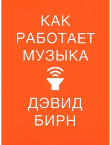 Как работает музыка
