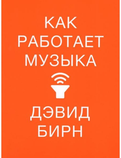 Как работает музыка