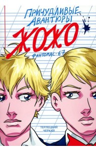 Причудливые авантюры Жожо. Фантомас-67: комикс. 2-е изд