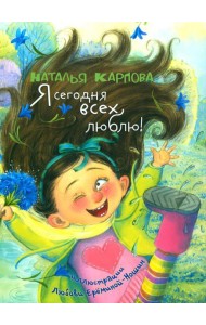 Я сегодня всех люблю!: стихи