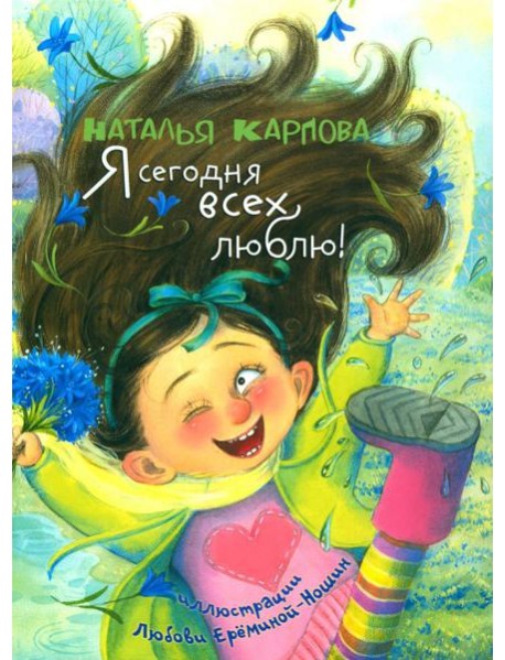 Я сегодня всех люблю!: стихи