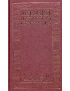 Труды. Кн. 2. 3-е изд