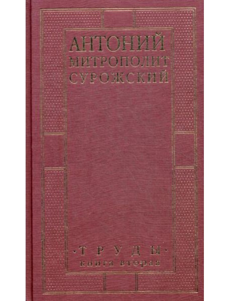 Труды. Кн. 2. 3-е изд