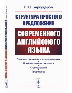 Структура простого предложения современного английского языка