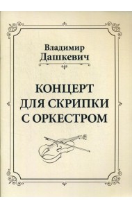 Концерт для скрипки с оркестром. Клавир