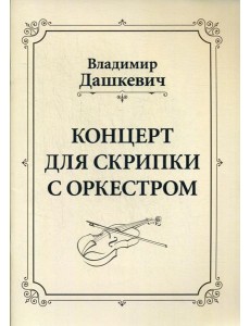 Концерт для скрипки с оркестром. Клавир