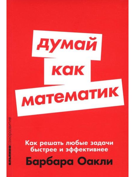 Думай как математик: Как решать любые задачи быстрее и эффективнее (обл.)