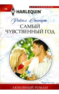 Самый чувственный год: роман