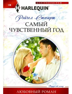 Самый чувственный год: роман Самый чувственный год: роман