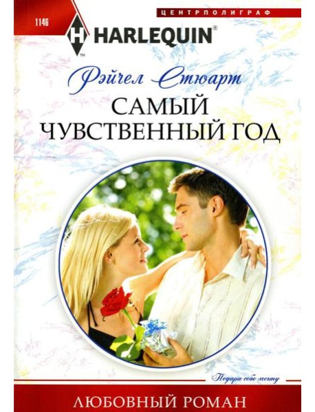 Самый чувственный год: роман