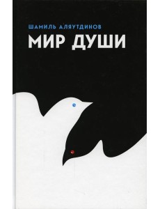 Мир души. 4-е изд., доп