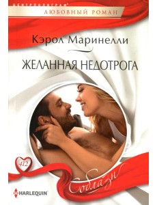 Желанная недотрога: роман