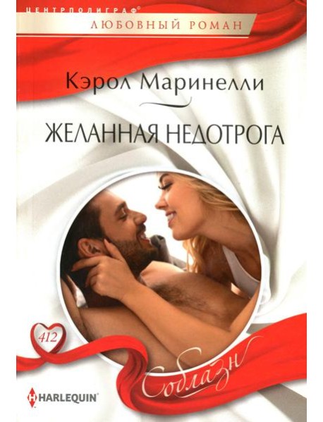 Желанная недотрога: роман